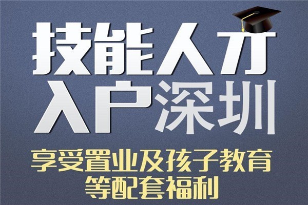 福田留学生入户2022年深圳积分入户办理条件