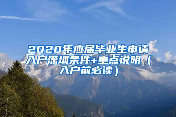 2020年应届毕业生申请入户深圳条件+重点说明（入户前必读）