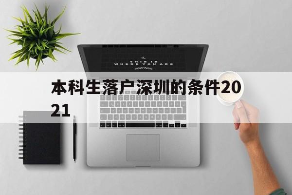 本科生落户深圳的条件2021(深圳本科落户条件2021年新规) 应届毕业生入户深圳