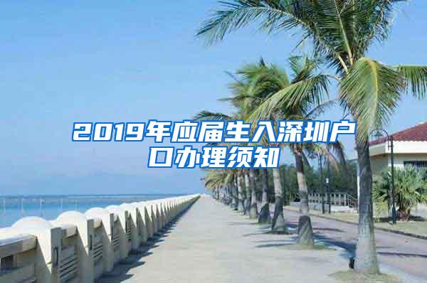 2019年应届生入深圳户口办理须知