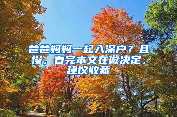 爸爸妈妈一起入深户？且慢，看完本文在做决定，建议收藏