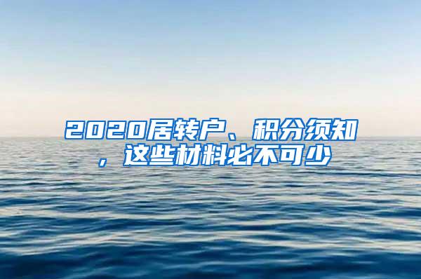 2020居转户、积分须知，这些材料必不可少