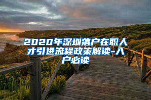 2020年深圳落户在职人才引进流程政策解读-入户必读