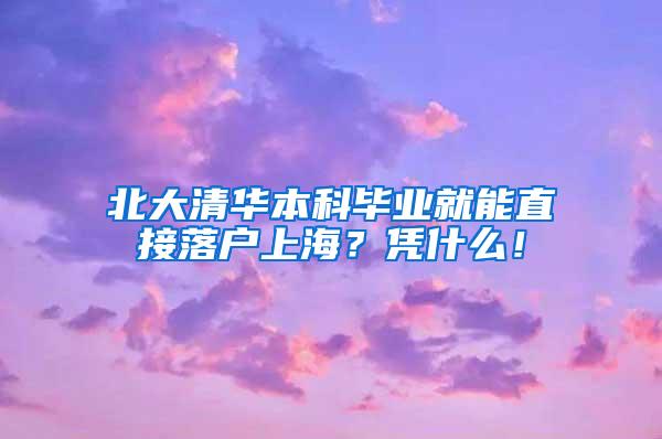 北大清华本科毕业就能直接落户上海？凭什么！