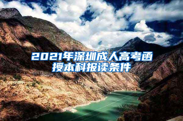 2021年深圳成人高考函授本科报读条件