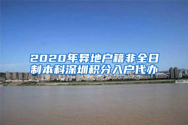 2020年异地户籍非全日制本科深圳积分入户代办