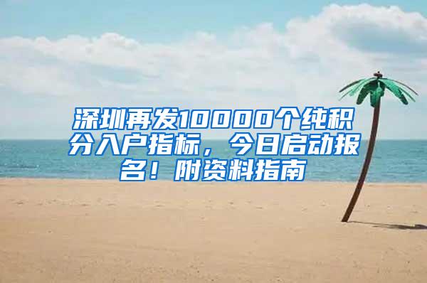 深圳再发10000个纯积分入户指标，今日启动报名！附资料指南