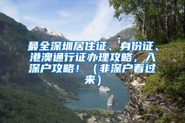 最全深圳居住证、身份证、港澳通行证办理攻略，入深户攻略！（非深户看过来）