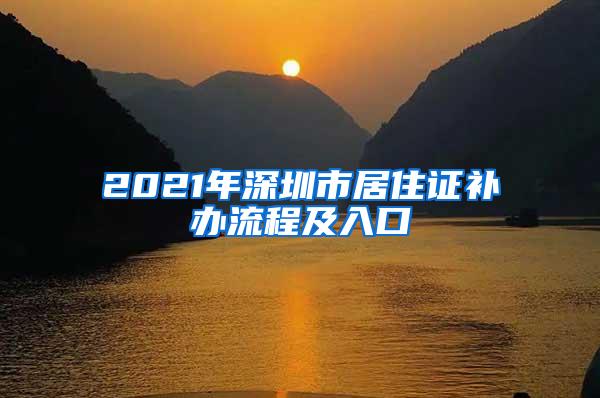 2021年深圳市居住证补办流程及入口