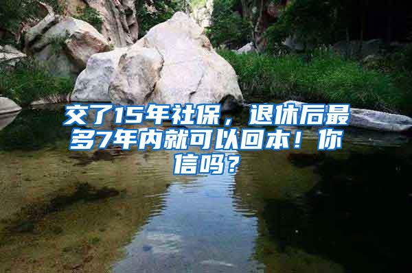 交了15年社保，退休后最多7年内就可以回本！你信吗？