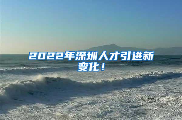 2022年深圳人才引进新变化！