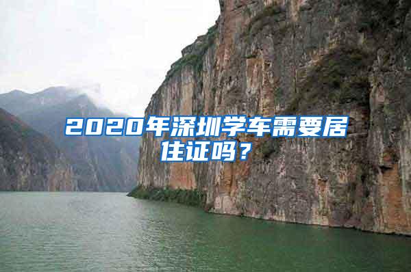 2020年深圳学车需要居住证吗？