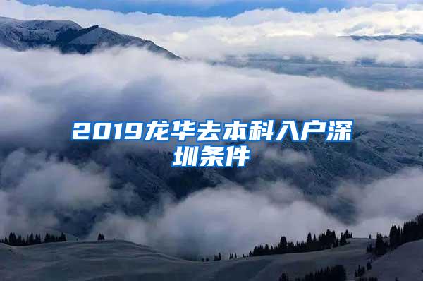 2019龙华去本科入户深圳条件