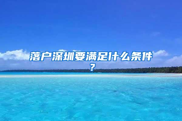 落户深圳要满足什么条件？