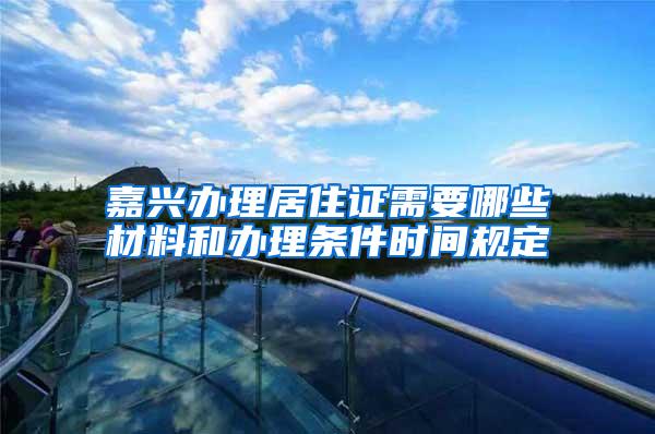 嘉兴办理居住证需要哪些材料和办理条件时间规定