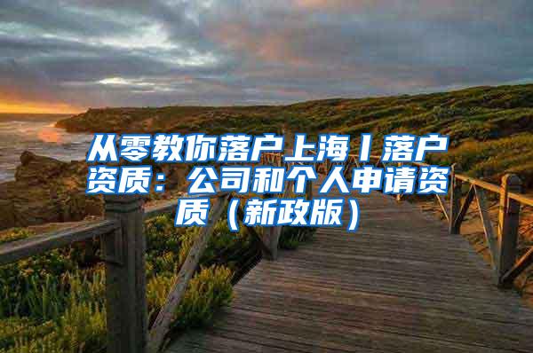 从零教你落户上海丨落户资质：公司和个人申请资质（新政版）