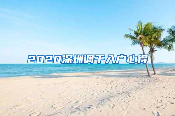 2020深圳调干入户心得