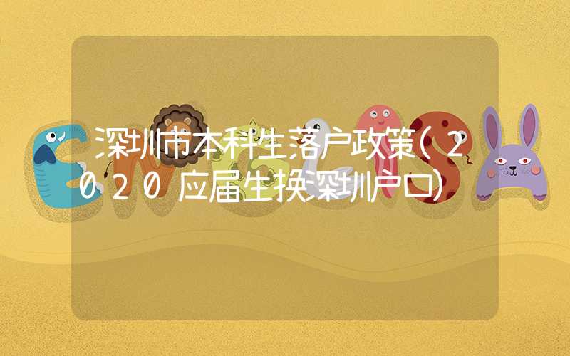 深圳市本科生落户政策(2020应届生换深圳户口)