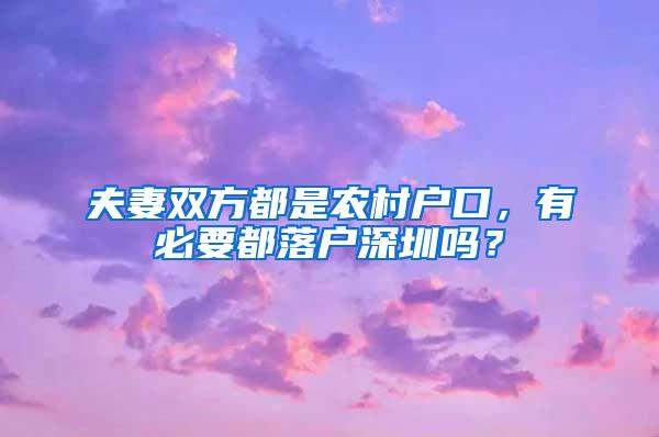 夫妻双方都是农村户口，有必要都落户深圳吗？