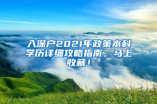 入深户2021年政策本科学历详细攻略指南，马上收藏！