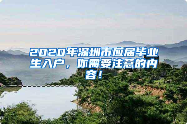 2020年深圳市应届毕业生入户，你需要注意的内容！