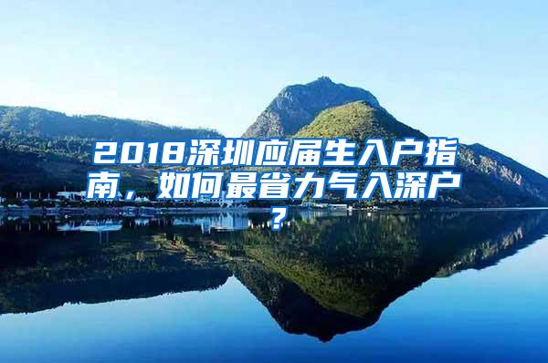 2018深圳应届生入户指南，如何最省力气入深户？