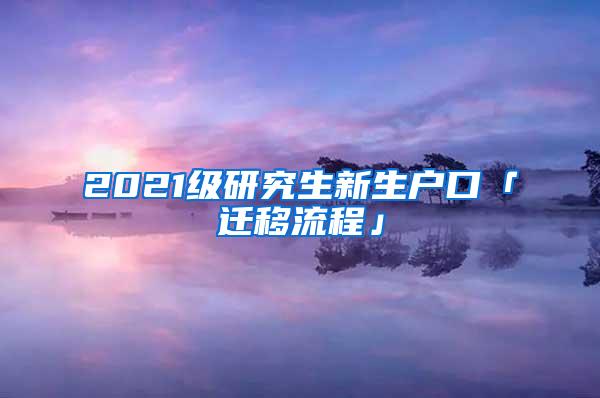 2021级研究生新生户口「迁移流程」