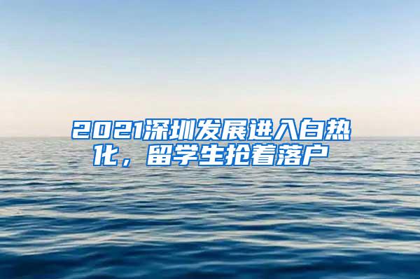 2021深圳发展进入白热化，留学生抢着落户