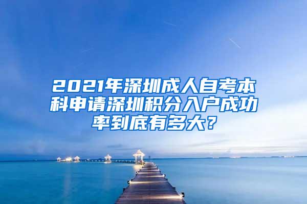 2021年深圳成人自考本科申请深圳积分入户成功率到底有多大？