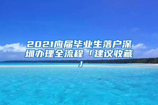 2021应届毕业生落户深圳办理全流程「建议收藏」