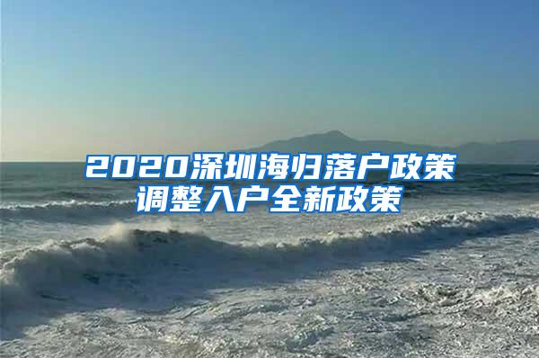 2020深圳海归落户政策调整入户全新政策