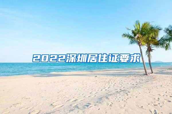 2022深圳居住证要求