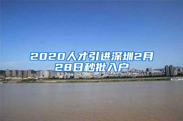 2020人才引进深圳2月28日秒批入户