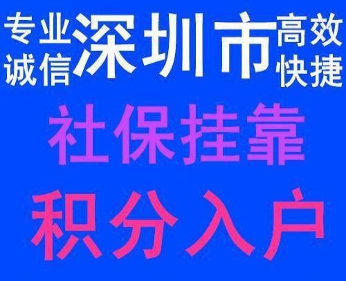 深圳本科入户挂靠派出所的简单介绍 深圳本科入户挂靠派出所的简单介绍 本科入户深圳