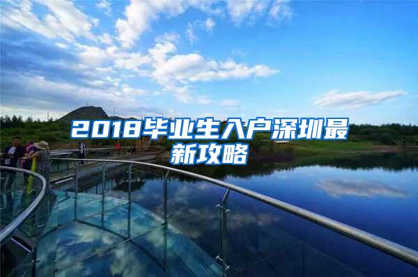 2018毕业生入户深圳最新攻略