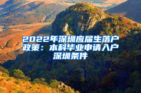 2022年深圳应届生落户政策：本科毕业申请入户深圳条件