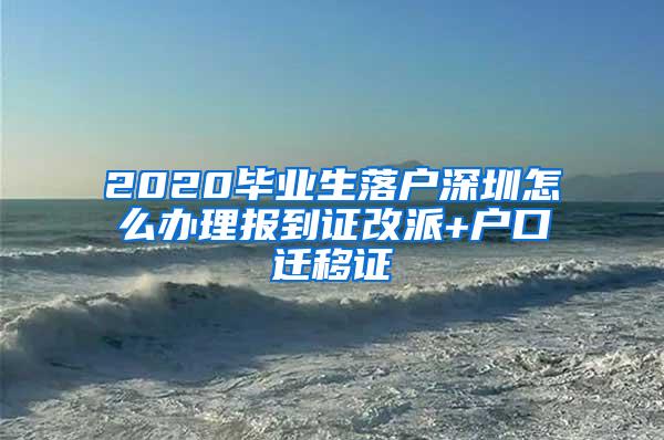 2020毕业生落户深圳怎么办理报到证改派+户口迁移证