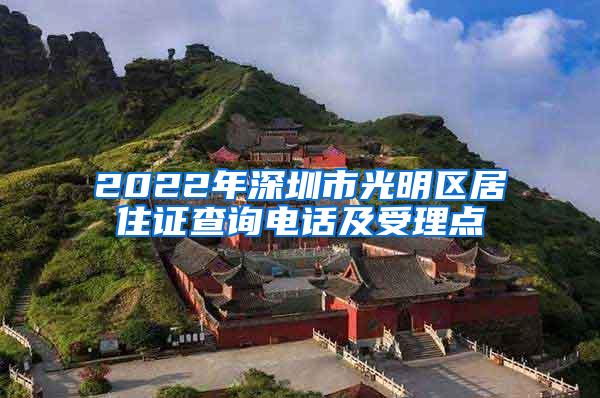 2022年深圳市光明区居住证查询电话及受理点