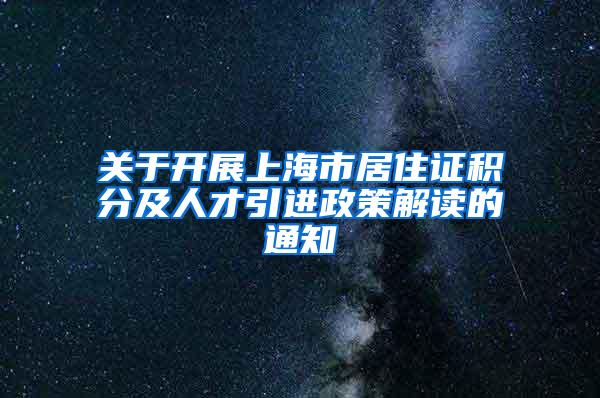 关于开展上海市居住证积分及人才引进政策解读的通知