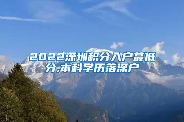 2022深圳积分入户蕞低分,本科学历落深户