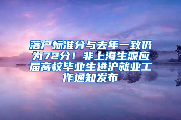 落户标准分与去年一致仍为72分！非上海生源应届高校毕业生进沪就业工作通知发布