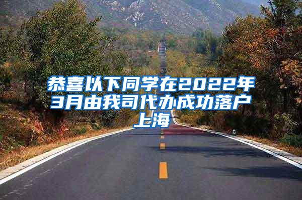 恭喜以下同学在2022年3月由我司代办成功落户上海