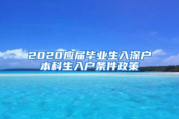 2020应届毕业生入深户本科生入户条件政策