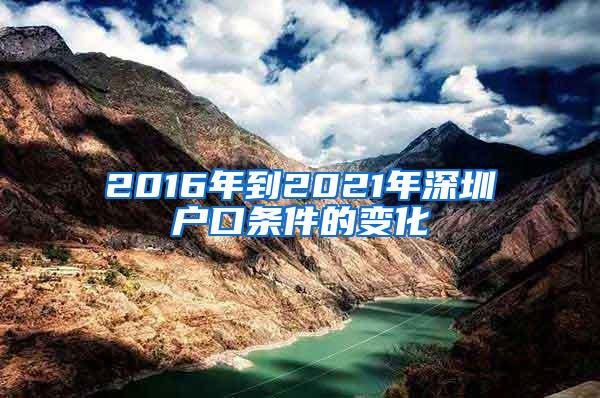 2016年到2021年深圳户口条件的变化