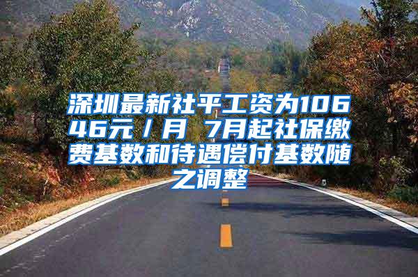 深圳最新社平工资为10646元／月 7月起社保缴费基数和待遇偿付基数随之调整