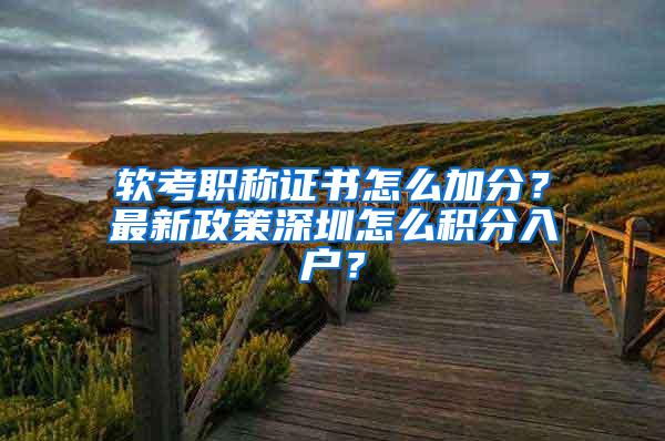 软考职称证书怎么加分？最新政策深圳怎么积分入户？