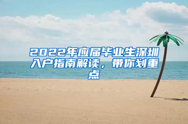 2022年应届毕业生深圳入户指南解读，带你划重点