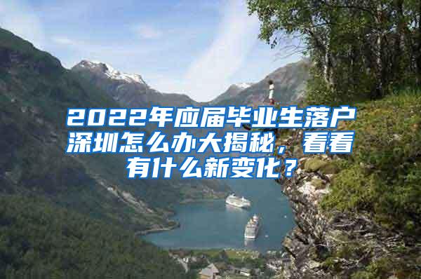 2022年应届毕业生落户深圳怎么办大揭秘，看看有什么新变化？