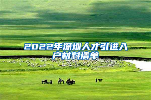 2022年深圳人才引进入户材料清单