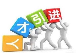 2022年深圳第五批人才引进入户_2016年应届毕业生深圳入户政策_深圳2014年积分入户政策